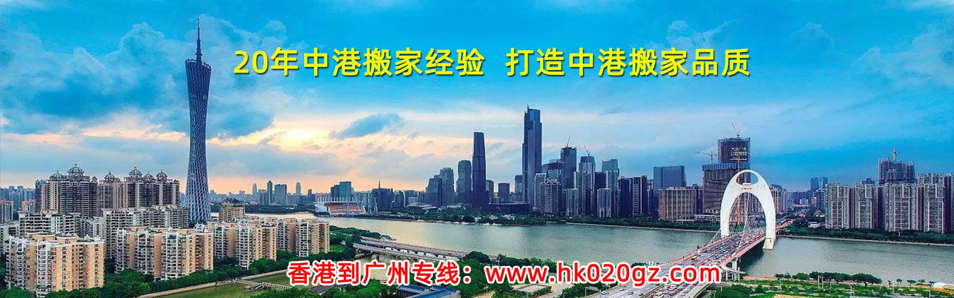 廣州搬家到香港