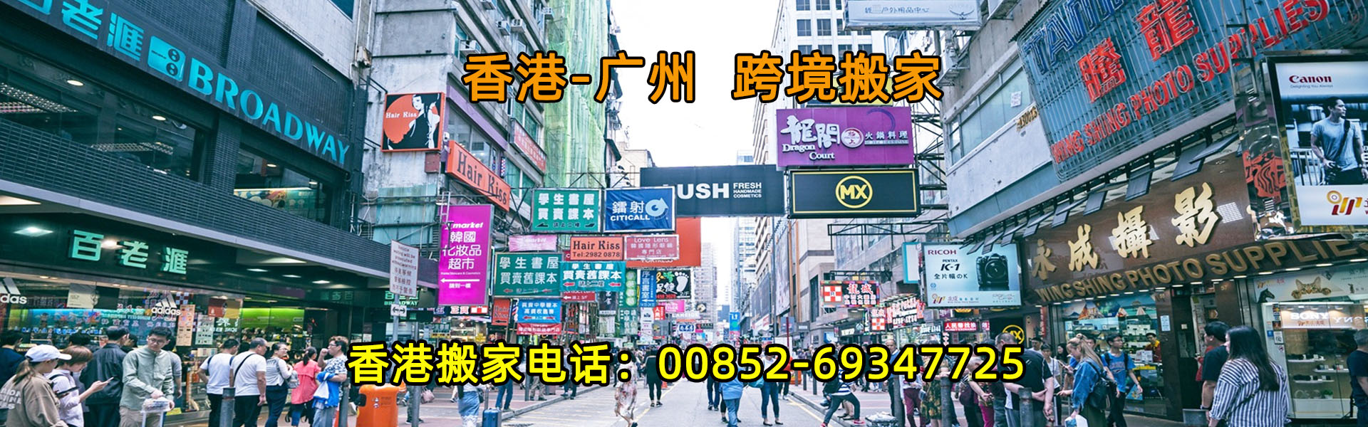 香港搬家到廣州